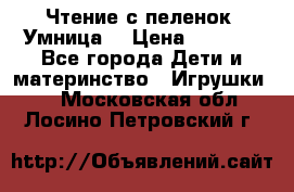 Чтение с пеленок “Умница“ › Цена ­ 1 800 - Все города Дети и материнство » Игрушки   . Московская обл.,Лосино-Петровский г.